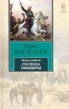 Были и небыли. Кн. II. Господа офицеры Были и небыли. Кн. II. Господа офицеры