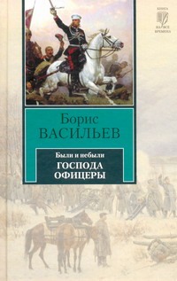 Были и небыли. Кн. II. Господа офицеры Были и небыли. Кн. II. Господа офицеры Васильев Б. Л.