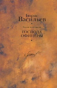 Были и небыли. Кн. II. Господа офицеры Были и небыли. Кн. II. Господа офицеры Васильев Б. Л.