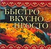 Быстро, вкусно, просто Быстро, вкусно, просто Крестьянова Н.Е.