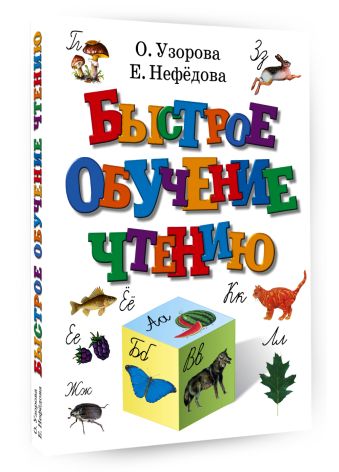 Быстрое обучение чтению Быстрое обучение чтению Узорова О.В.