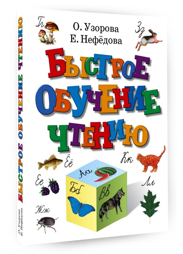 Быстрое обучение чтению Быстрое обучение чтению Узорова О.В.