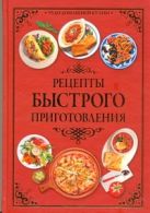 Быстрые рецепты.Рецепты быстрого приготовления Быстрые рецепты.Рецепты быстрого приготовления