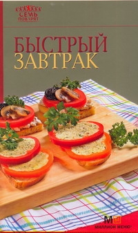Быстрый завтрак Быстрый завтрак Самойлов А.Е.