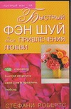 Быстрый фэн шуй для привлечения любви Быстрый фэн шуй для привлечения любви