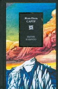 Бытие и ничто. Опыт феноменологической онтологии Бытие и ничто. Опыт феноменологической онтологии Сартр Ж.-П.
