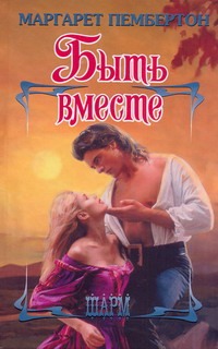 Быть вместе Быть вместе Пембертон М.