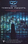 Бэтмен. Темный рыцарь Бэтмен. Темный рыцарь О`Нейл Деннис