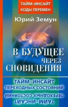 В будущее через сновидения. Тайм-инсайт переходных состояний В будущее через сновидения. Тайм-инсайт переходных состояний