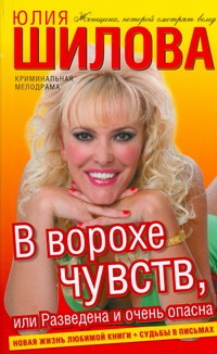 В ворохе чувств, или Разведена и очень опасна В ворохе чувств, или Разведена и очень опасна Шилова Ю.В.