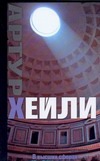 В высших сферах В высших сферах Хейли А.