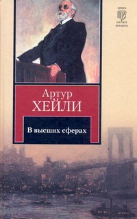 В высших сферах В высших сферах Хейли А.