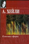 В высших сферах В высших сферах Хейли А.