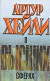 В высших сферах В высших сферах Хейли А.