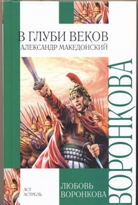 В глуби веков. Александр Македонский