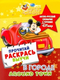 В городе. Around Town. Англо-русский словарик с героями Disney В городе. Around Town. Англо-русский словарик с героями Disney