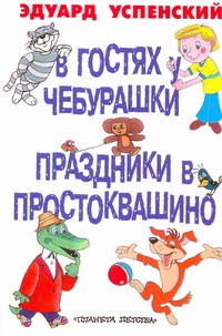 В гостях у Чебурашки. Праздник в Простоквашино В гостях у Чебурашки. Праздник в Простоквашино Успенский Э.Н.