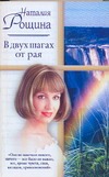 В двух шагах от рая В двух шагах от рая Рощина Н.