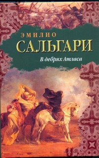 В дебрях Атласа В дебрях Атласа Сальгари Эмилио