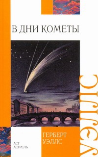 В дни кометы В дни кометы Уэллс Г.