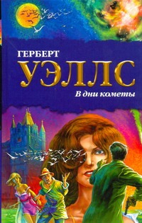 В дни кометы В дни кометы Уэллс Г.