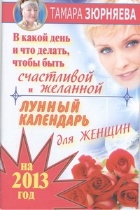 В какой день и что делать, чтобы быть счастливой и желанной
