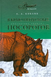 В краю непуганых носорогов В краю непуганых носорогов Коблик Е.А.