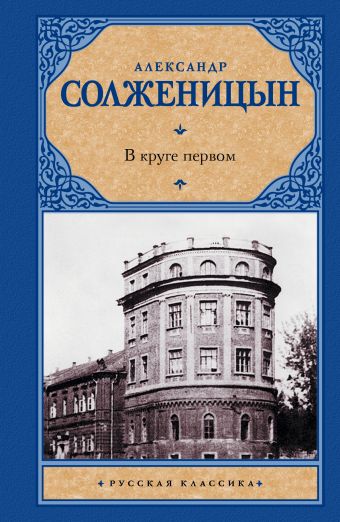 В круге первом В круге первом Солженицын А.И.