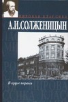 В круге первом В круге первом Солженицын А.И.