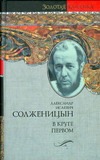 В круге первом В круге первом Солженицын А.И.