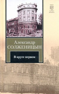 В круге первом В круге первом Солженицын А.И.