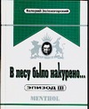 В лесу было накурено… Эпизод III В лесу было накурено… Эпизод III Зеленогорский В.