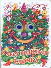 В лесу родилась елочка В лесу родилась елочка Тер-Захарянц К.В.