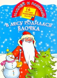 В лесу родилась елочка В лесу родилась елочка Жуковская Е.Р.