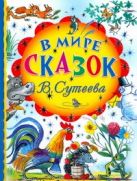 В мире сказок В.Сутеева (синий корешок) В мире сказок В.Сутеева (синий корешок)
