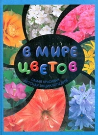 В мире цветов.Самая красивая детская энциклопедия В мире цветов.Самая красивая детская энциклопедия