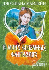В моих безумных фантазиях В моих безумных фантазиях Маклейн Д.