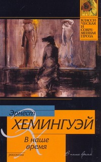 В наше время В наше время Хемингуэй Э.