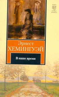 В наше время В наше время Хемингуэй Э.