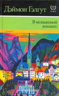 В незнакомой комнате В незнакомой комнате Гэлгут Дэймон