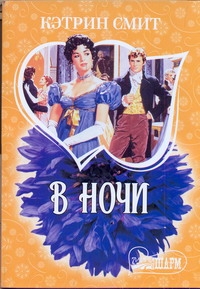 В ночи В ночи Смит К.
