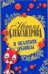 В объятиях убийцы В объятиях убийцы Александрова Наталья
