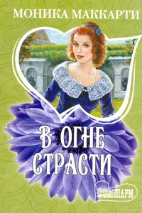 В огне страсти В огне страсти Маккарти Моника