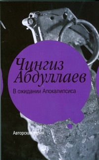 В ожидании Апокалипсиса В ожидании Апокалипсиса Абдуллаев Ч.А.