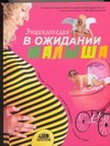 Непокойчицкий Г.А. - В ожидании малыша. Таинство зачатия. Счастливая беременность. Успешные роды обложка книги Непокойчицкий Г.А. - В ожидании малыша. Таинство зачатия. Счастливая беременность. Успешные роды обложка книги