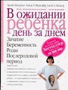 В ожидании ребенка. День за днем В ожидании ребенка. День за днем Эйзенберг А.