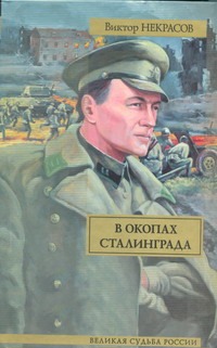 В окопах Сталинграда В окопах Сталинграда Некрасов В. П.