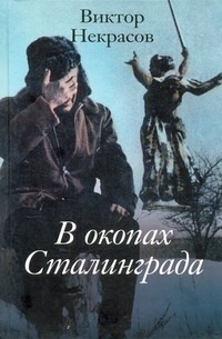 В окопах Сталинграда В окопах Сталинграда Некрасов В. П.