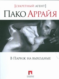 В Париж на выходные В Париж на выходные Пако Аррайя