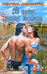 В плену твоих желаний В плену твоих желаний Джеффрис С.
